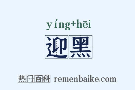 迎黑是什么意思的图片